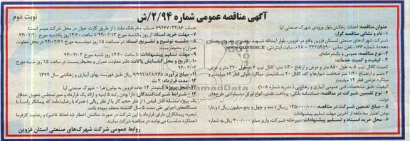 مناقصه , مناقصه احداث زهکش بلوار ورودی 