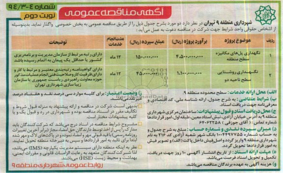 مناقصه عمومی , مناقصه عمومی نگهداری پل های مکانیزه سطح منطقه