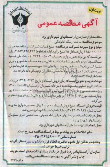آگهی مناقصه عمومی, مناقصه ساخت آرامگاه خانوادگی 