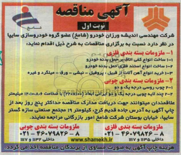 آگهی مناقصه , مناقصه ملزومات بسته بندی فلزی و چوبی