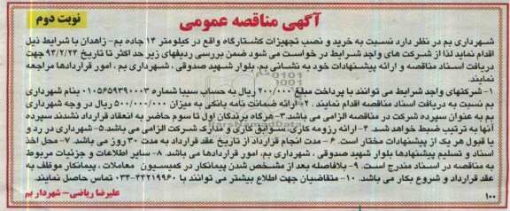 آگهی مناقصه عمومی , خرید و نصب تجهیزات کشتارگاه 