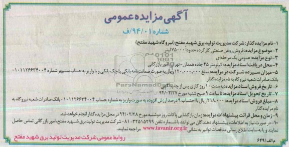 آگهی مزایده عمومی , مزایده فروش روغن صنعتی کارکرده حدودا 75000 لیتر 