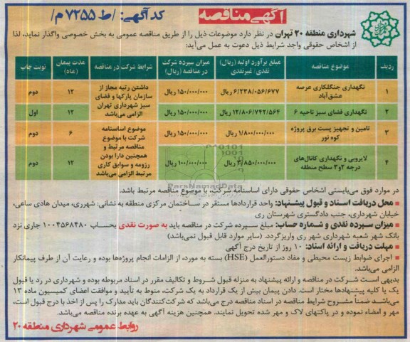 آگهی مناقصه , مناقصه نگهداری جنگلکاری  و ...
