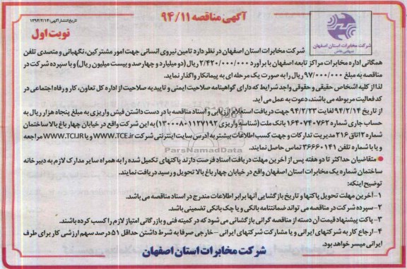 آگهی مناقصه , مناقصه تامین نیروی انسانی