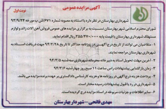 آگهی مزایده عمومی ,مزایده فروش آهن آلات زائد