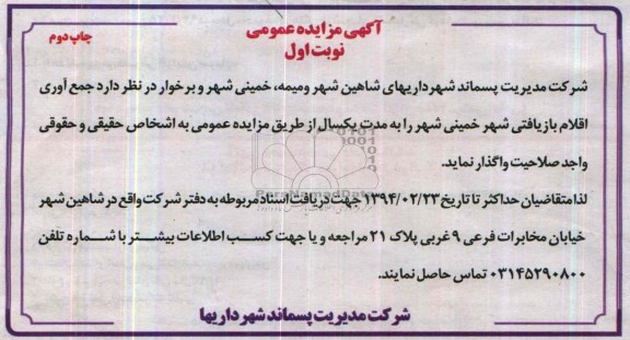 آگهی مزایده عمومی , مزایده جمع آوری اقلام بازیافتی 