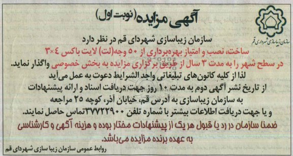 مزایده , مزایده ساخت ، نصب و امتیاز بهره برداری از 50 وجه ( لت ) لایت باکس