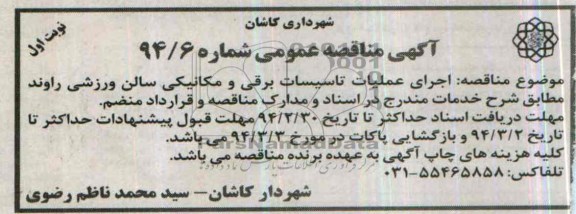 آگهی مناقصه عمومی , مناقصه اجرای عملیات تاسیسات برقی و مکانیکی سالن ورزشی ...