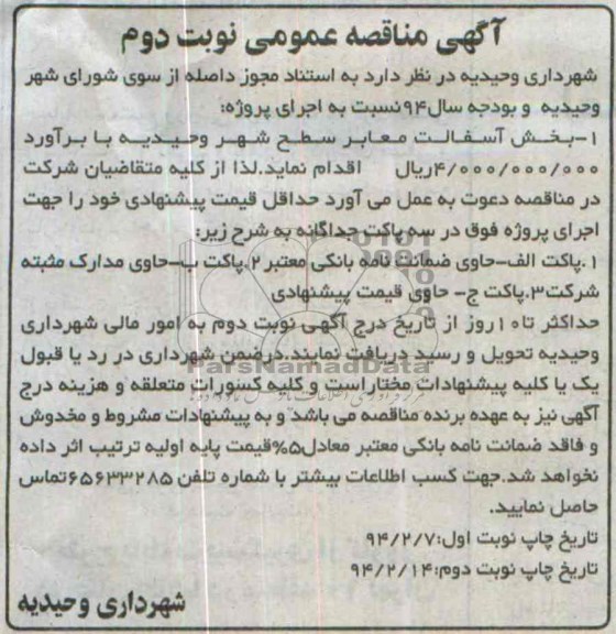 آگهی مناقصه عمومی , مناقصه  بخش آسفالت معابر سطح شهر