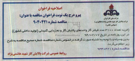 اصلاحیه , مناقصه فیلتر گاز