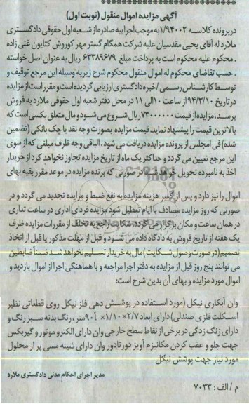 آگهی مزایده,مزایده وان آبکاری نیکل