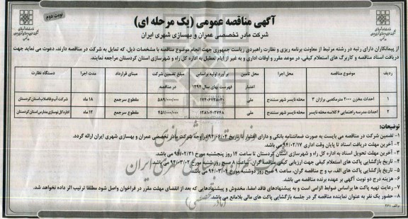 آگهی مناقصه عمومی یک مرحله ای , مناقصه احداث مخزن