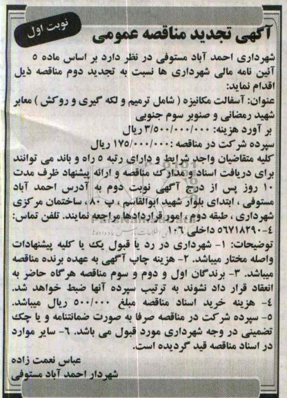 آگهی تجدید مناقصه عمومی, تجدید مناقصه  آسفالت مکانیزه (شامل ترمیم و لکه گیری و روکش) معابر 
