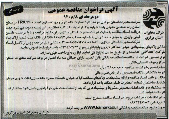 آگهی فراخوان مناقصه عمومی , مناقصه عملیات نگه داری و بهینه سازی تعداد TRX4400  در سطح استان 