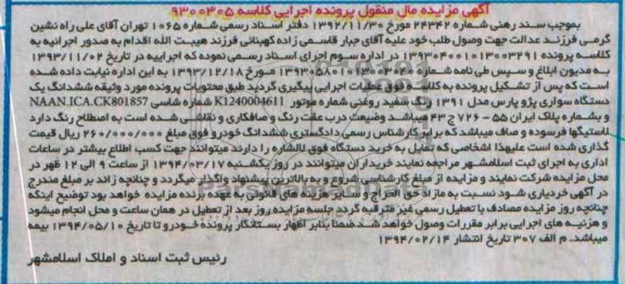 آگهی مزایده , مزایده فروش یک دستگاه سواری پژو پارس
