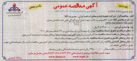 آگهی مناقصه عمومی یک مرحله ای با اخذ سپرده,منقاصه خرید 4 قلم بوم و پد جاذب