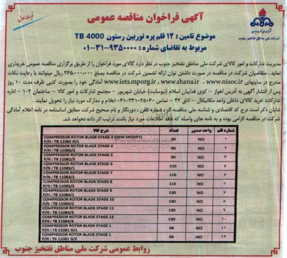 آگهی فراخوان مناقصه عمومی , مناقصهCOMPRESSOR ROTOR BLADE STAGE 3