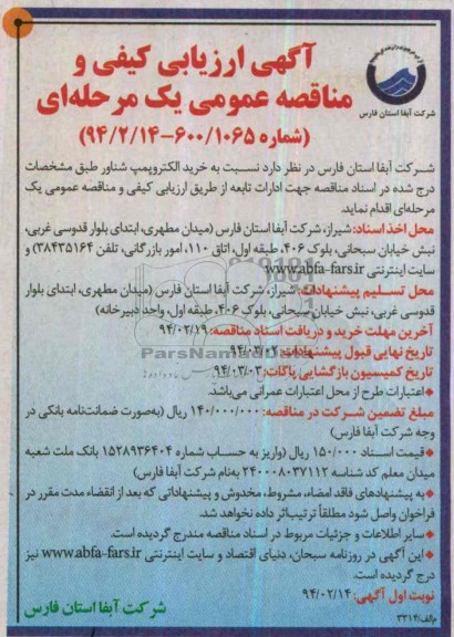 آگهی مناقصه ,مناقصه خرید الکتروپمپ شناور