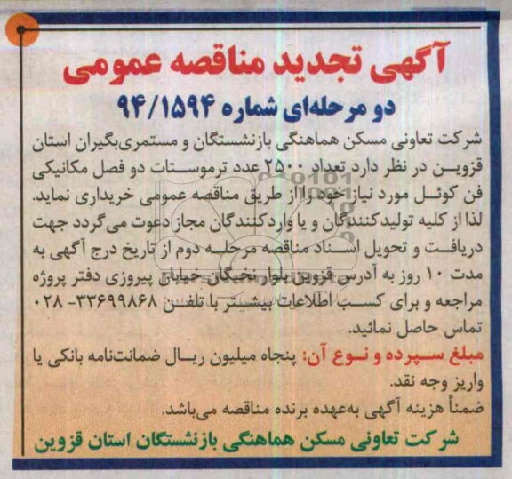 آگهی تجدید مناقصه عمومی دو مرحله ای , مناقصه تعداد 2500 عدد ترموستات دو فصل مکانیکی فن کوئل 