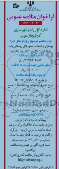فراخوان مناقصه عمومی , مناقصه بهسازی و آسفالت محورهای روستایی...