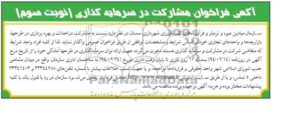 آگهی فراخوان مشارکت در سرمایه گذاری, مناقصه احداث و بهره برداری در طرح ها، بازارچه ها و واحدهای تجاری   