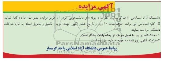 آگهی مزایده,مزایده بوفه های دانشجویی