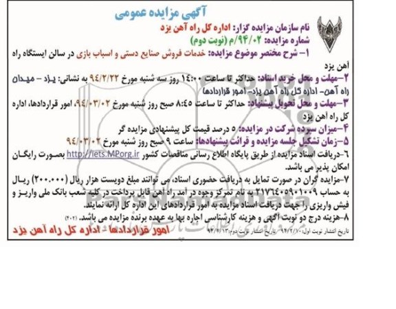 مزایده عمومی , مزایده عمومی خدمات فروش صنایع دستی و اسباب بازی