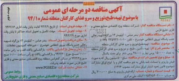 مناقصه , مناقصه تهیه ، طبخ ، توزیع و سروغذای کارکنان منطقه 