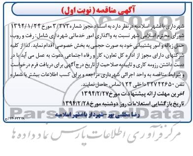 مناقصه نسبت به واگذاری امور خدماتی شهرداری
