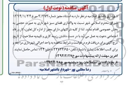 مناقصه  نسبت به واگذاری فضای سبز شهرداری 