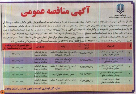 آگهی مناقصه عمومی, مناقصه استانداردسازی سیستم گرمایشی مدارس