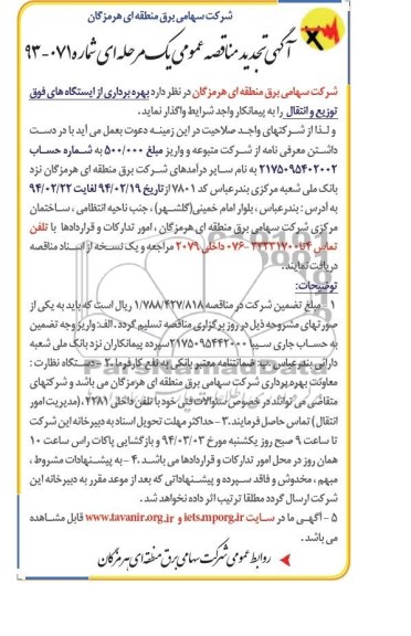 تجدید مناقصه , مناقصه بهره برداری از ایستگاه های فوق توزیع و انتقال 