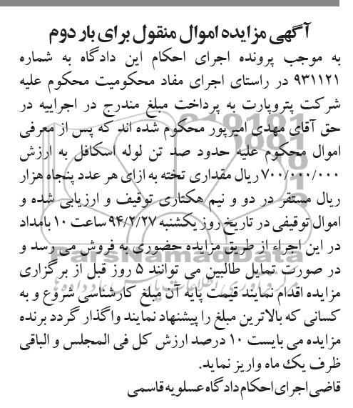 آگهی مزایده,مزایده صد تن لوله اسکافل