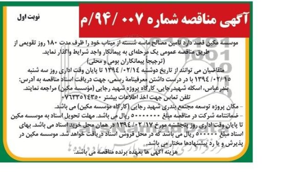 آگهی مناقصه, مناقصه  تامین مصالح ماسه شسته