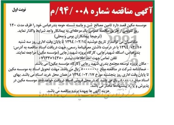 آگهی مناقصه, مناقصه تامین مصالح شن و ماسه شسته  
