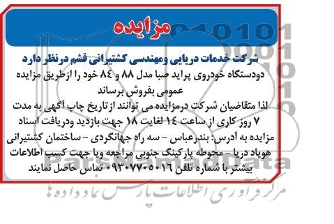 مزایده,مزایده دو دستگاه پراید