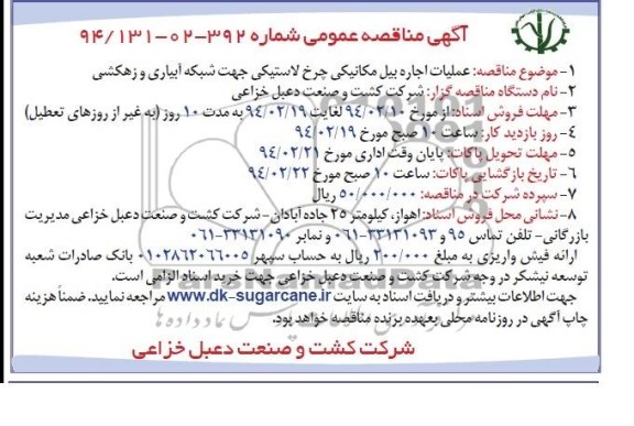 آگهی مناقصه عمومی, مناقصه عملیات اجاره بیل مکانیکی چرخ لاستیکی جهت شبکه آبیاری و زهکشی 