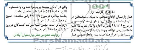 آگهی مذاکره,مزایده استخر روباز هتل