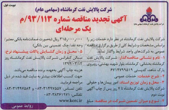 آگهی تجدید مناقصه ,مناقصه خدمات عمومی