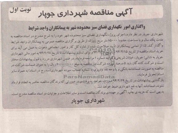 مناقصه , مناقصه نگهداری فضای سبز محدوده شهر 