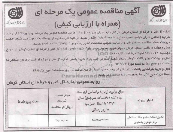 آگهی مناقصه عمومی یک مرحله ای, مناقصه تکمیل اسکلت سازه و سقف ساختمان مرکز خواهران 