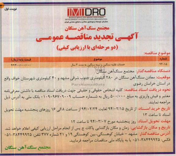 آگهی تجدید مناقصه عمومی , تجدید مناقصه خدمات نقلیه سنگین و نمیه سنگین به مدت 3 سال 