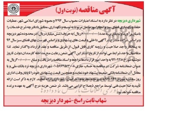 آگهی مناقصه , مناقصه عملیات حفظ و نگهداری فضای سبز 