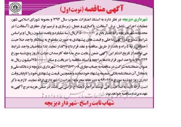 آگهی مناقصه , مناقصه عملیات اجرایی شامل برش آسفالت ، پاکسازی و حمل...