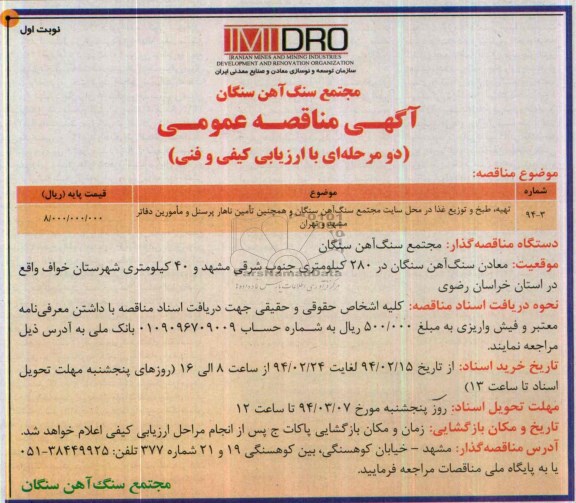 مناقصه , مناقصه تهیه ، طبخ و توزیغ غذا در محل سایت مجتمع 