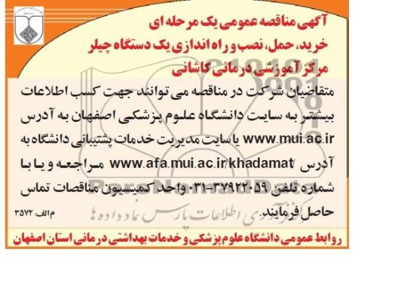 آگهی مناقصه ,مناقصه خرید ، حمل ، نصب و راه اندازی یک دستگاه چیلر