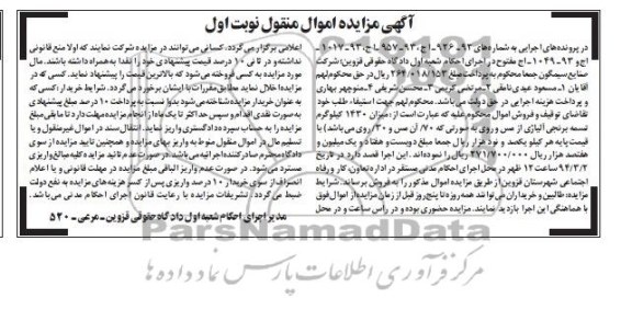 مزایده اموال منقول , مزایده اموال منقول میزان 1430 کیلوگرم تسمه برنجی آلیاژی از مس و روی