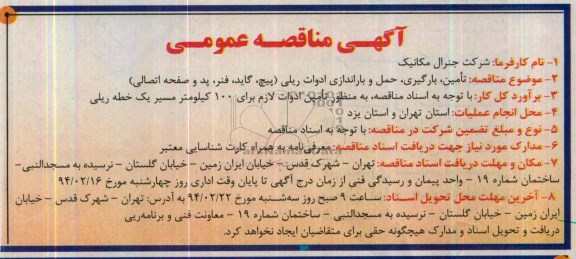 آگهی مناقصه عمومی,مناقصه  تامین، بارگیری، حمل و باراندازی ادوات ریلی
