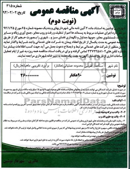آگهی مناقصه عمومی , مناقصه اجرای عملیات مربوط به پسماندها اعم از تنظیف