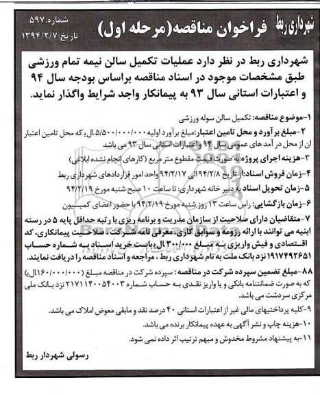 فراخوان  , فراخوان عملیات تکمیل سالن نیمه تمام ورزشی
